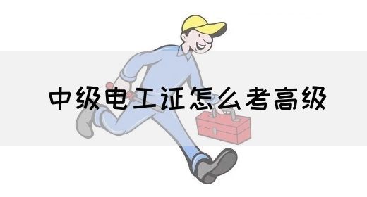 中级电工证怎么考高级(图1)