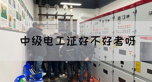 中级电工证好不好考呀(图1)