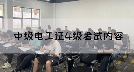 中级电工证4级考试内容(图1)
