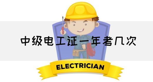 中级电工证一年考几次(图1)