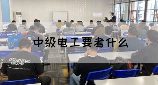中级电工要考什么(图1)