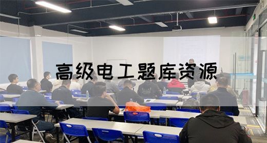 高级电工题库资源(图1)