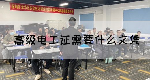 高级电工证需要什么文凭(图1)