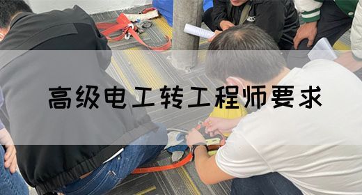 高级电工转工程师要求(图1)