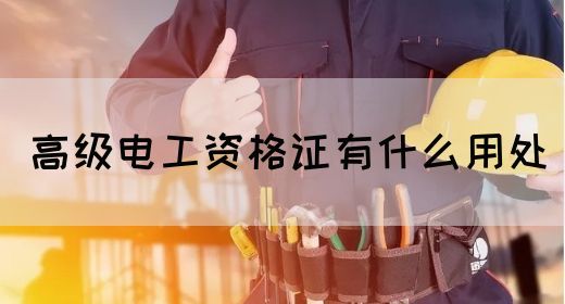 高级电工资格证有什么用处(图1)