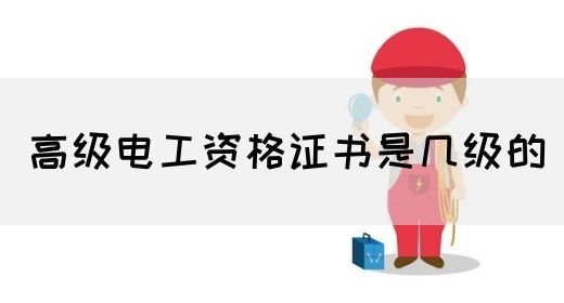 高级电工资格证书是几级的(图1)
