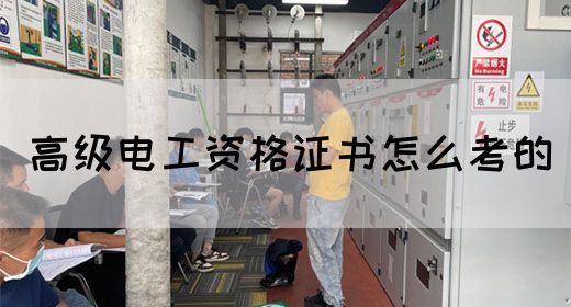 高级电工资格证书怎么考的(图1)