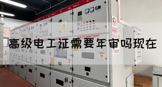 高级电工证需要年审吗现在(图1)
