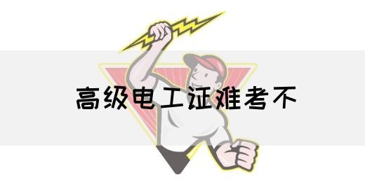高级电工证难考不(图1)