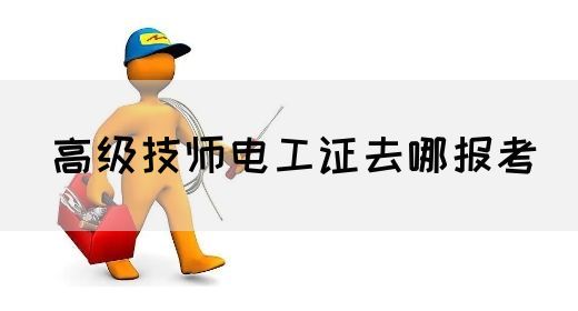 高级技师电工证去哪报考(图1)