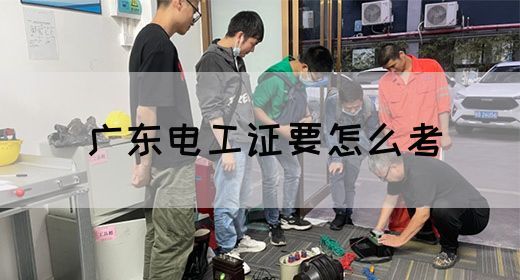 广东电工证要怎么考(图1)