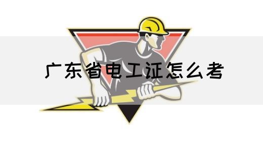 广东省电工证怎么考