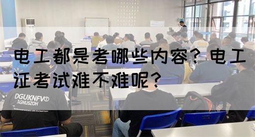 电工都是考哪些内容？电工证考试难不难呢？(图1)