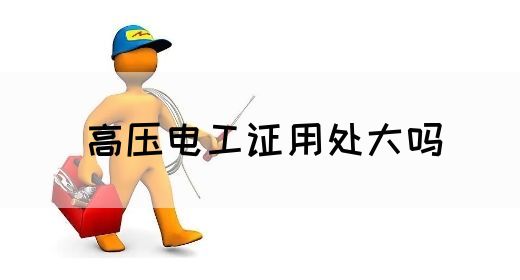 高压电工证用处大吗(图1)