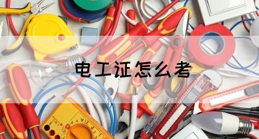 电工证怎么考(图1)
