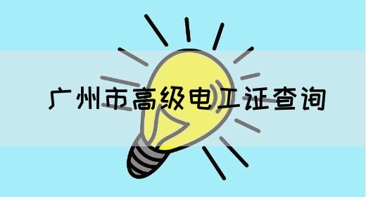 广州市高级电工证查询(图1)