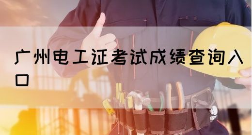 广州电工证考试成绩查询入口(图1)