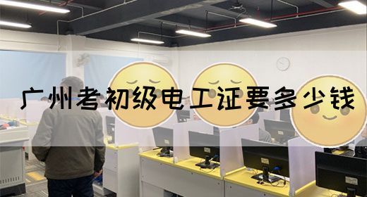 广州考初级电工证要多少钱(图1)