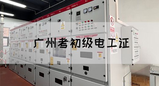 广州考初级电工证(图1)