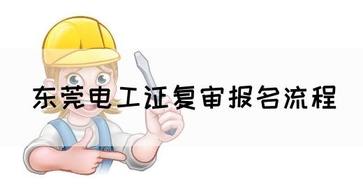东莞电工证复审报名流程(图1)