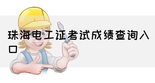 珠海电工证考试成绩查询入口