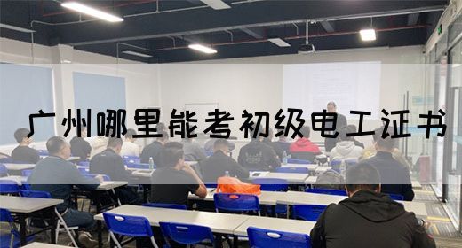 广州哪里能考初级电工证书(图1)