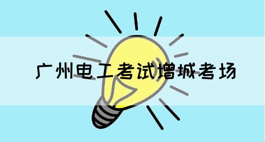 广州电工考试增城考场(图1)