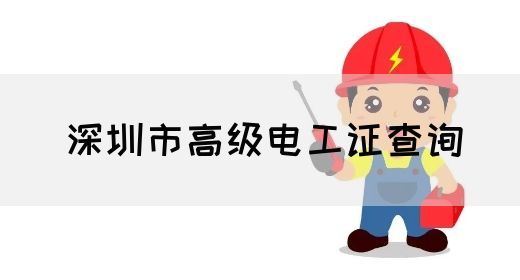 深圳市高级电工证查询(图1)