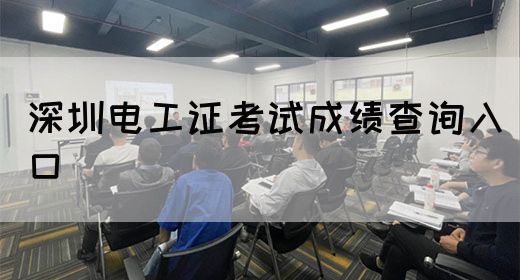 深圳电工证考试成绩查询入口(图1)