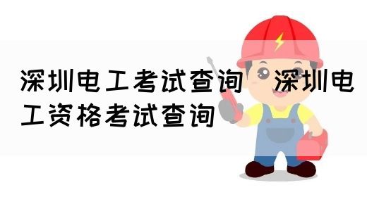 深圳电工考试扣分标准详情（深圳电工考试扣分标准详情）(图1)