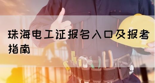 珠海电工证报名入口及报考指南(图1)