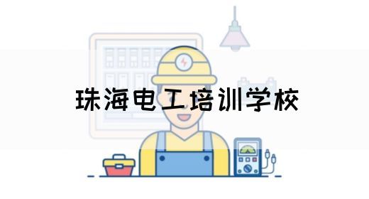 珠海电工培训学校(图1)
