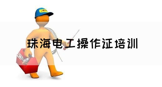 珠海电工操作证培训(图1)