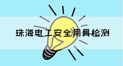 珠海电工安全用具检测(图1)