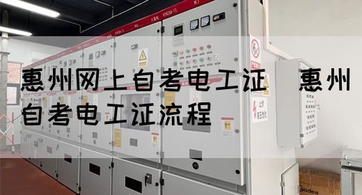 惠州网上自考电工证（惠州自考电工证流程）(图1)