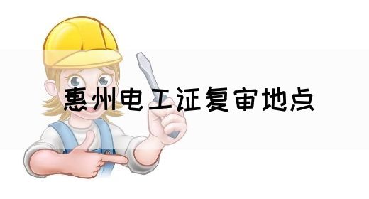 惠州电工证复审地点(图1)