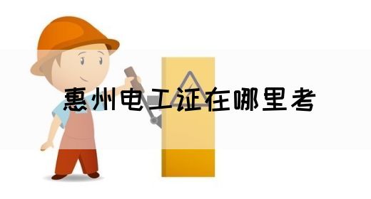 惠州电工证在哪里考(图1)