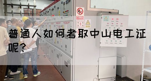 普通人如何考取中山电工证呢？