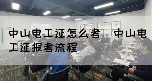 中山电工证怎么考（中山电工证报考流程）