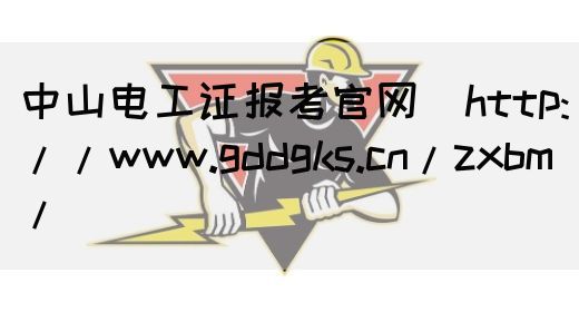 中山电工证报考官网（http://www.gddgks.cn/zxbm/）