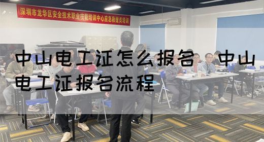 中山电工证怎么报名（中山电工证报名流程）