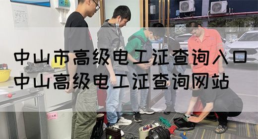 中山市高级电工证查询入口（中山高级电工证查询网站）