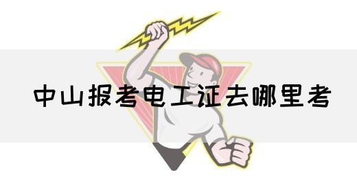 中山报考电工证去哪里考