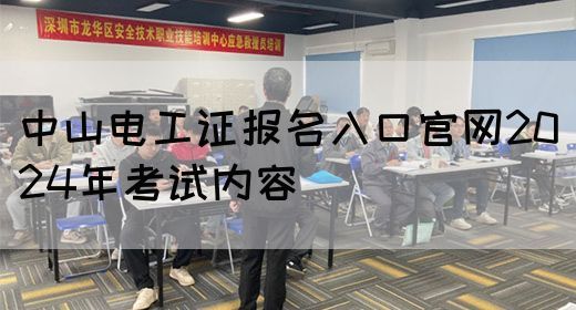 中山电工证报名入口官网2024年考试内容