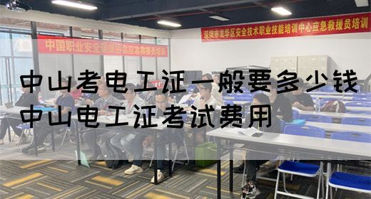中山考电工证一般要多少钱（中山电工证考试费用）