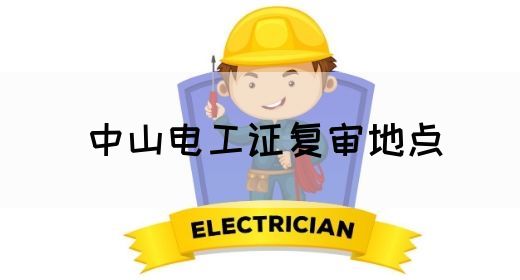 中山电工证复审地点(图1)