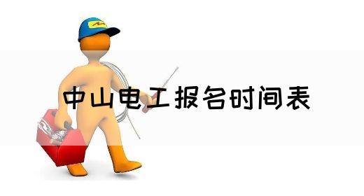 中山电工报名时间表(图1)