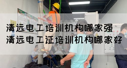 清远电工培训机构哪家强（清远电工证培训机构哪家好）(图1)