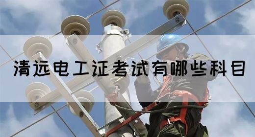 清远电工证考试有哪些科目(图1)