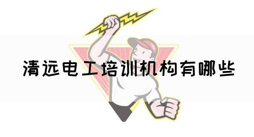 清远电工培训机构有哪些(图1)
